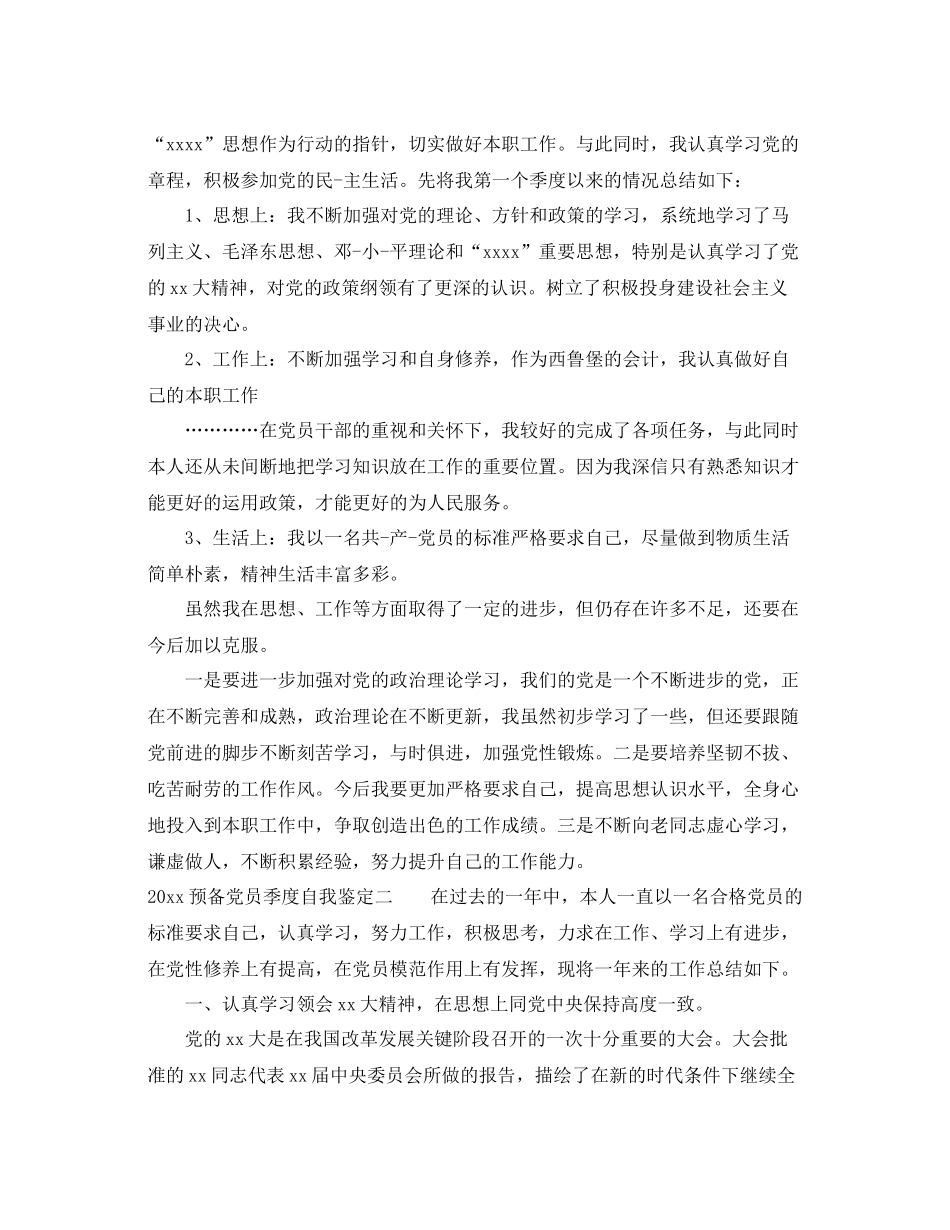 预备党员季度自我鉴定_预备党员考察鉴定表自我总结_第2页