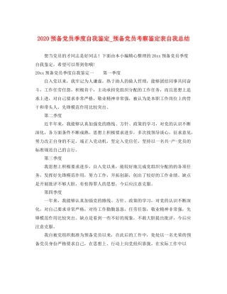 预备党员季度自我鉴定_预备党员考察鉴定表自我总结