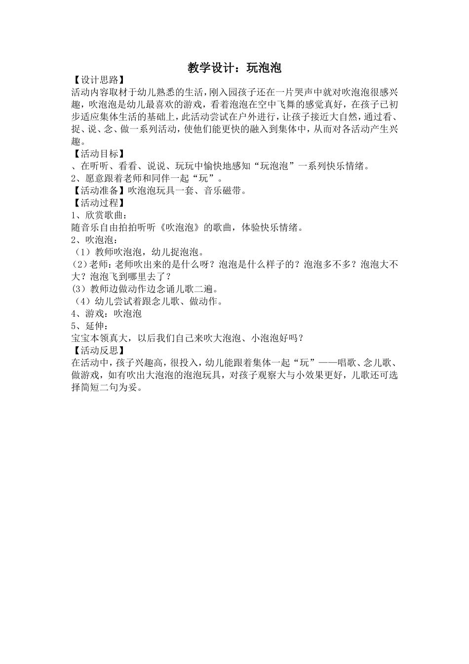 教学设计：玩泡泡_第1页