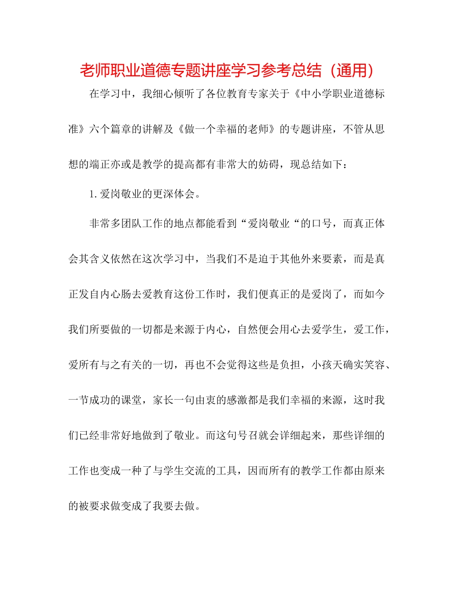 教师职业道德专题讲座学习参考总结（通用）_第1页
