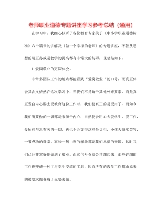 教师职业道德专题讲座学习参考总结（通用）