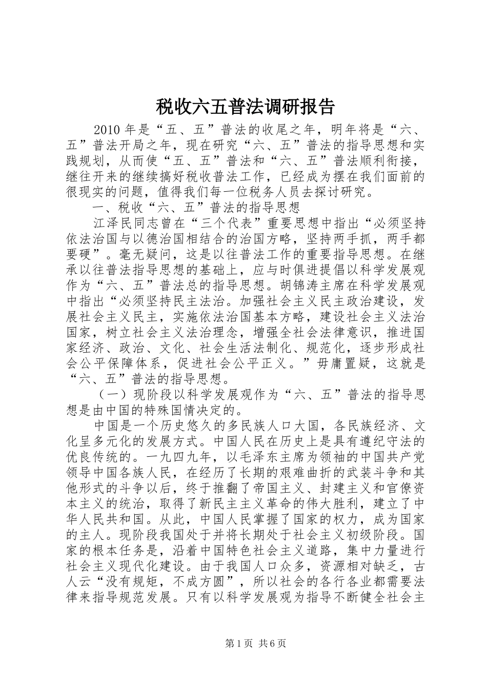 税收六五普法调研报告_第1页