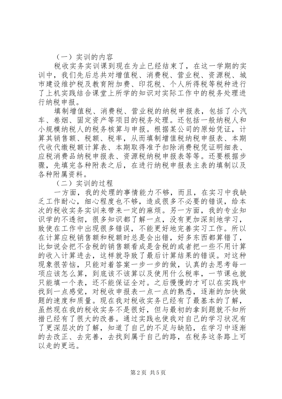 税收实务实训报告_第2页