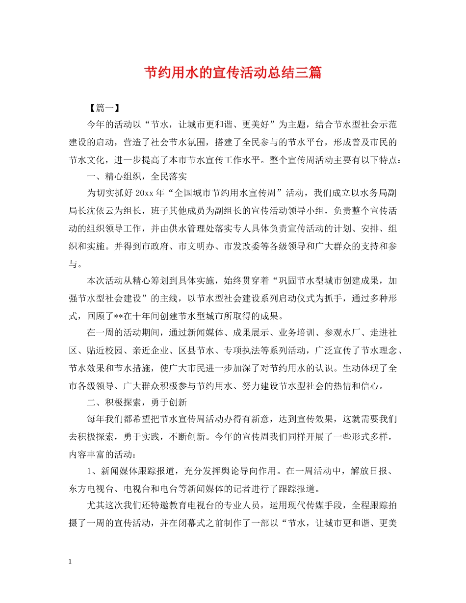 节约用水的宣传活动总结三篇 _第1页