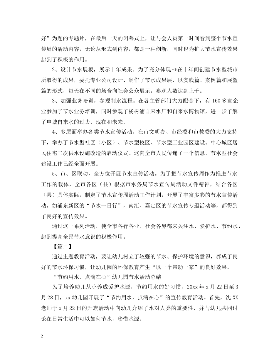 节约用水的宣传活动总结三篇 _第2页