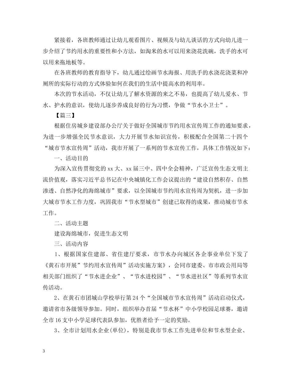 节约用水的宣传活动总结三篇 _第3页