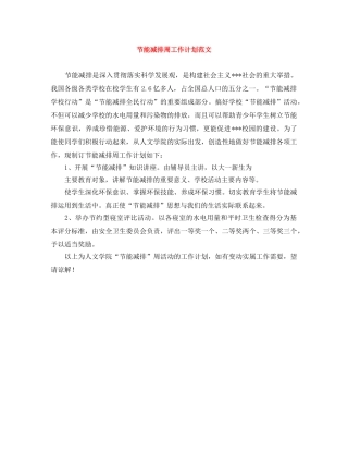 节能减排周工作计划范文 