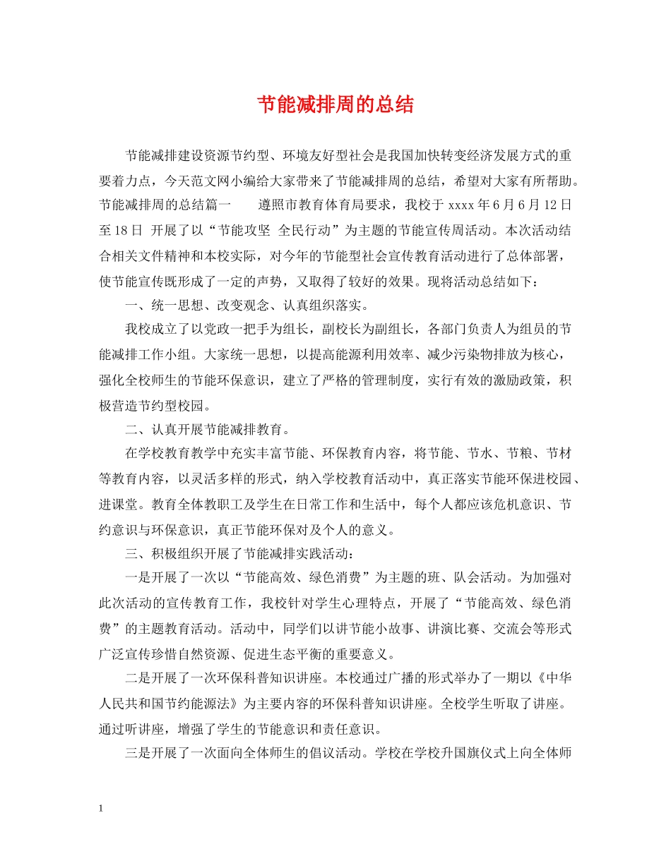 节能减排周的总结 _第1页