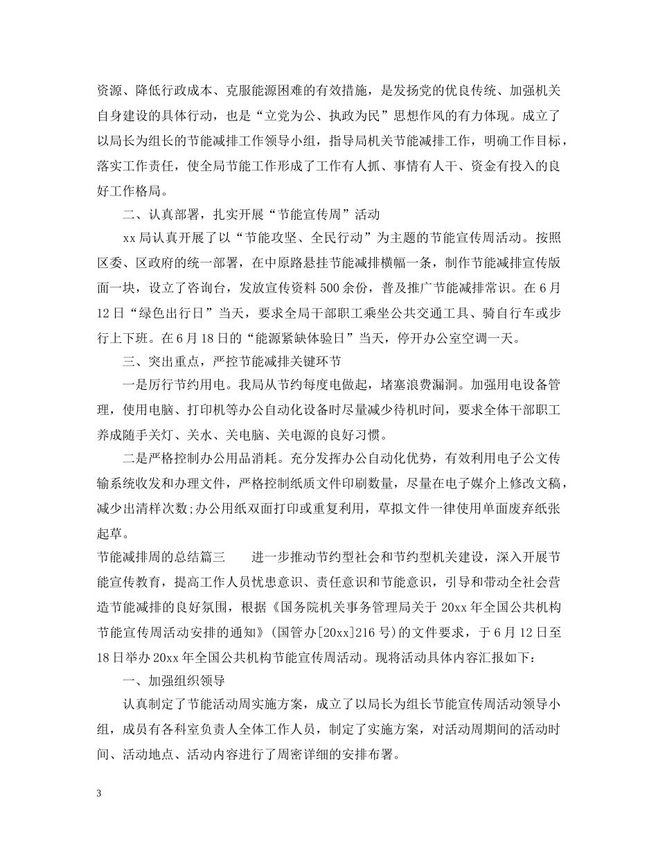 节能减排周的总结 _第3页