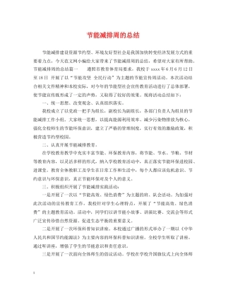 节能减排周的总结 
