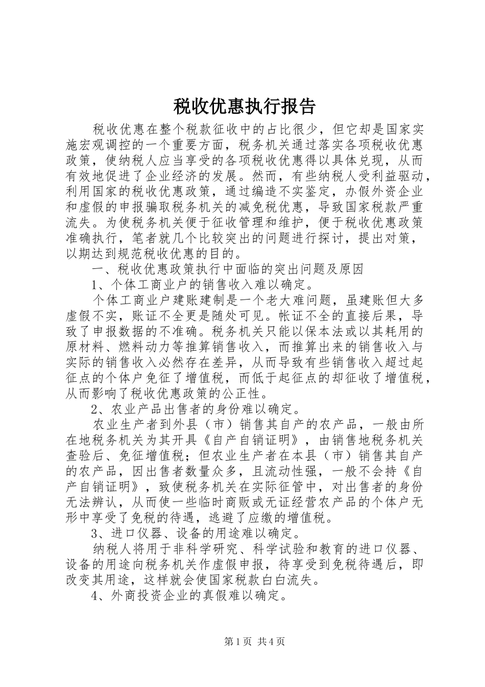 税收优惠执行报告_第1页