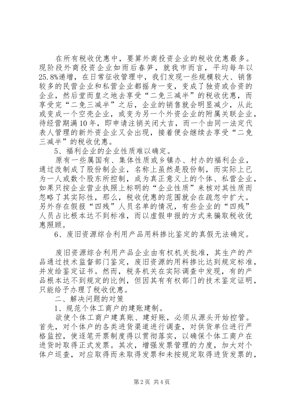 税收优惠执行报告_第2页