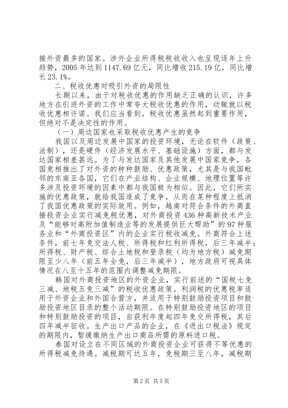税收优惠调研报告_第2页