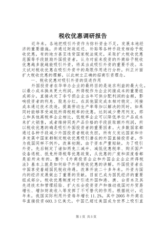 税收优惠调研报告