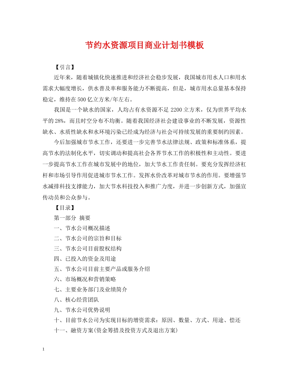节约水资源项目商业计划书模板 _第1页