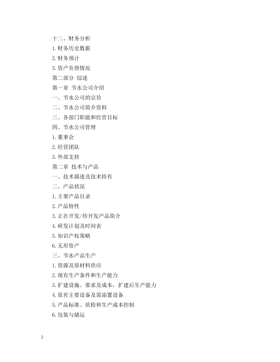 节约水资源项目商业计划书模板 _第2页