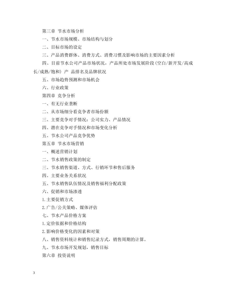 节约水资源项目商业计划书模板 _第3页