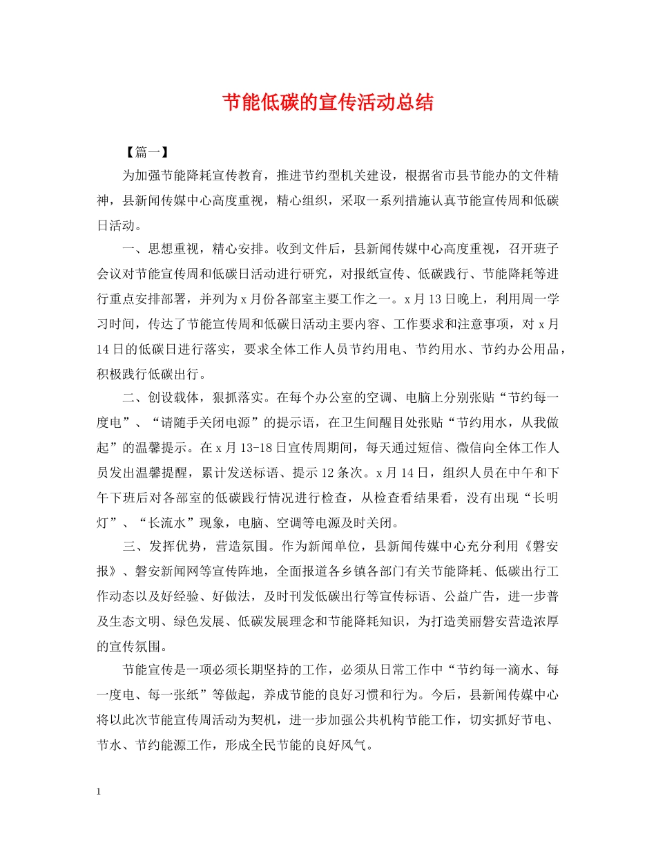 节能低碳的宣传活动总结 _第1页