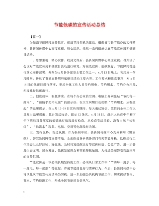 节能低碳的宣传活动总结 