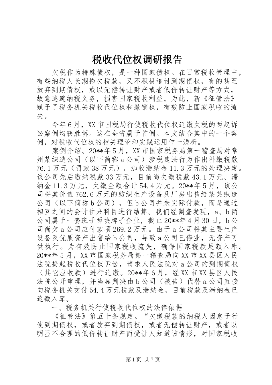 税收代位权调研报告_第1页