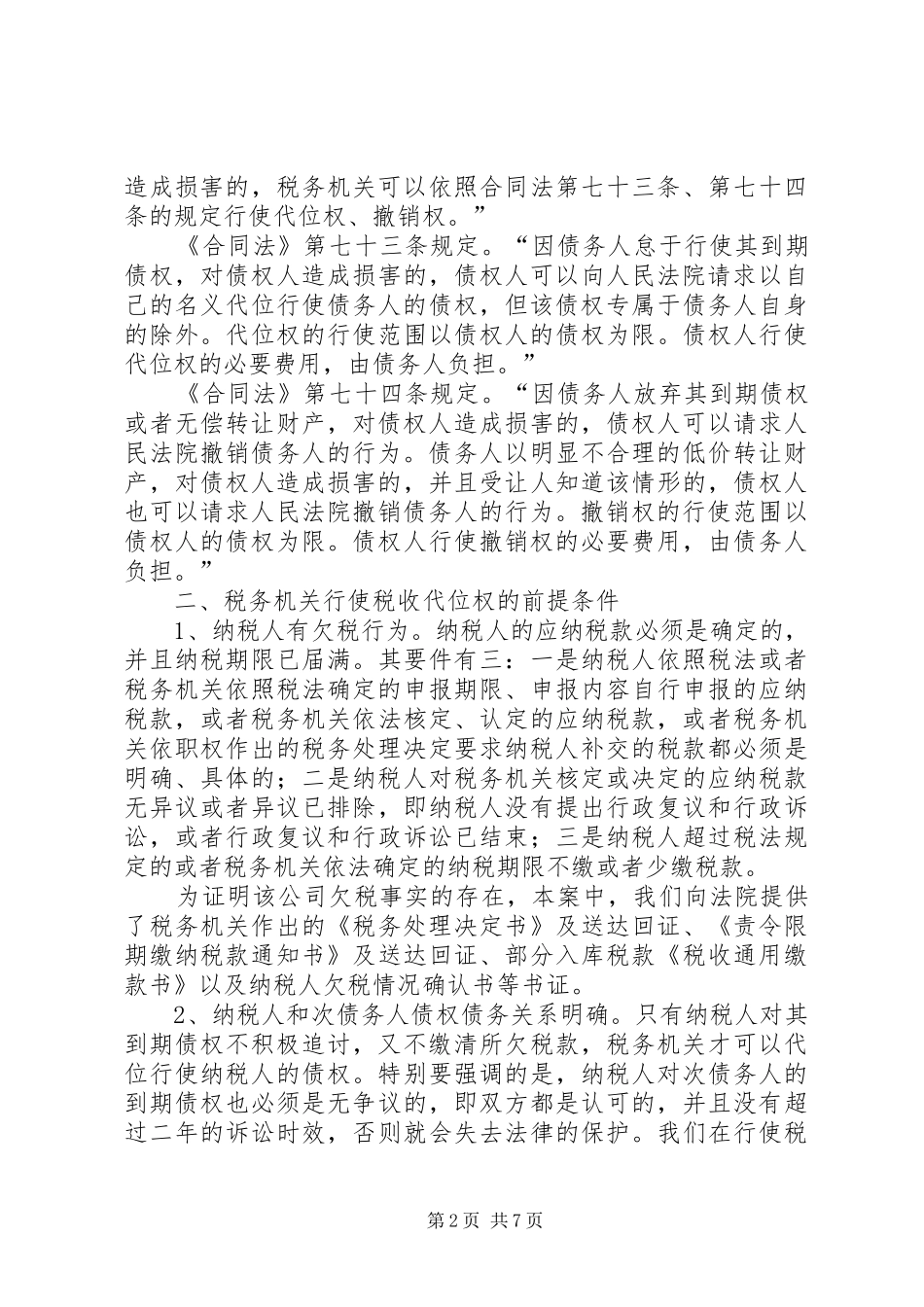税收代位权调研报告_第2页