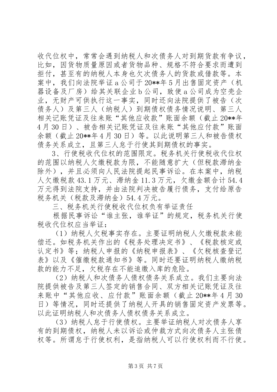 税收代位权调研报告_第3页