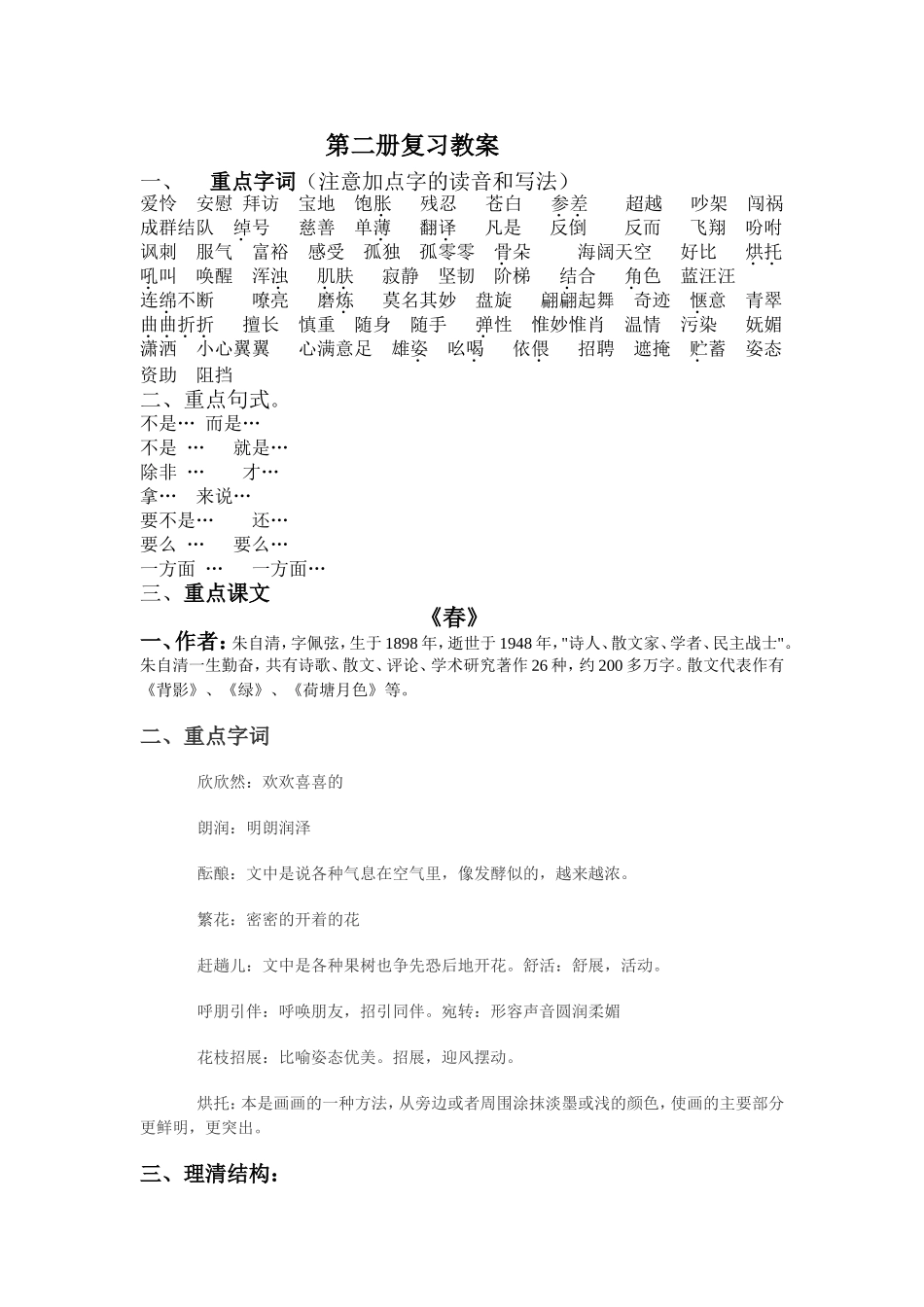 区编汉语文第二册复习教案_第1页