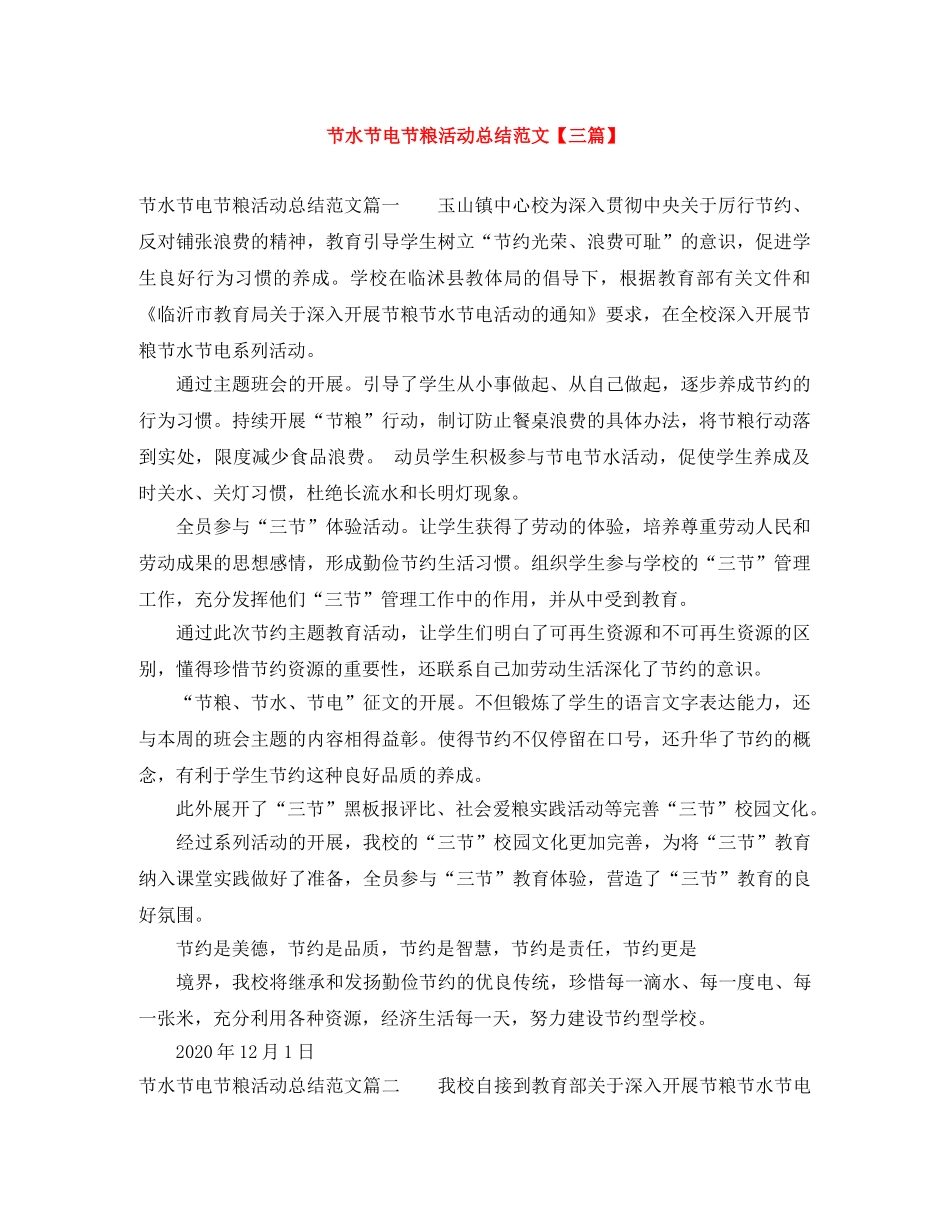 节水节电节粮活动总结范文【三篇】 _第1页