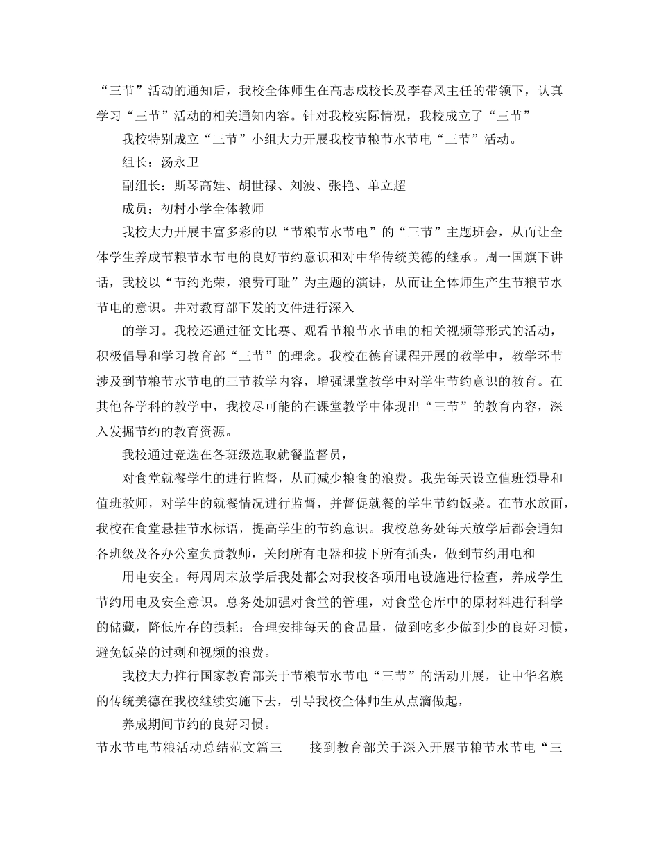 节水节电节粮活动总结范文【三篇】 _第2页
