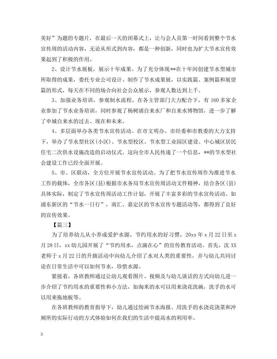 节约用水的宣传活动总结 _第3页