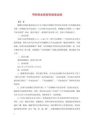 节约用水的宣传活动总结 