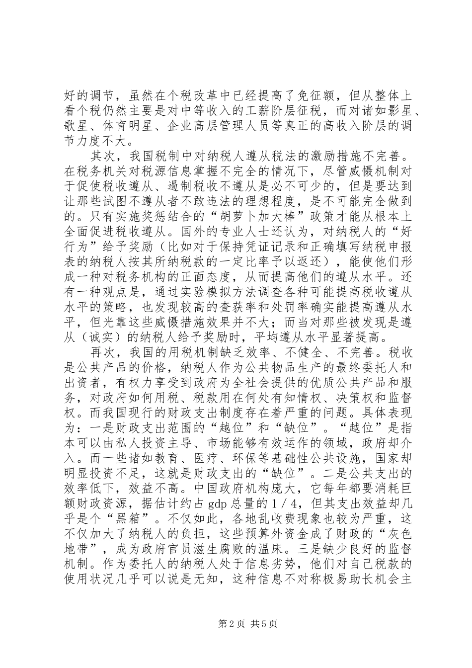 税收不遵从调研报告_第2页