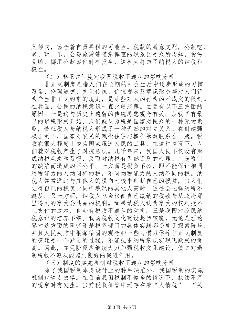 税收不遵从调研报告_第3页