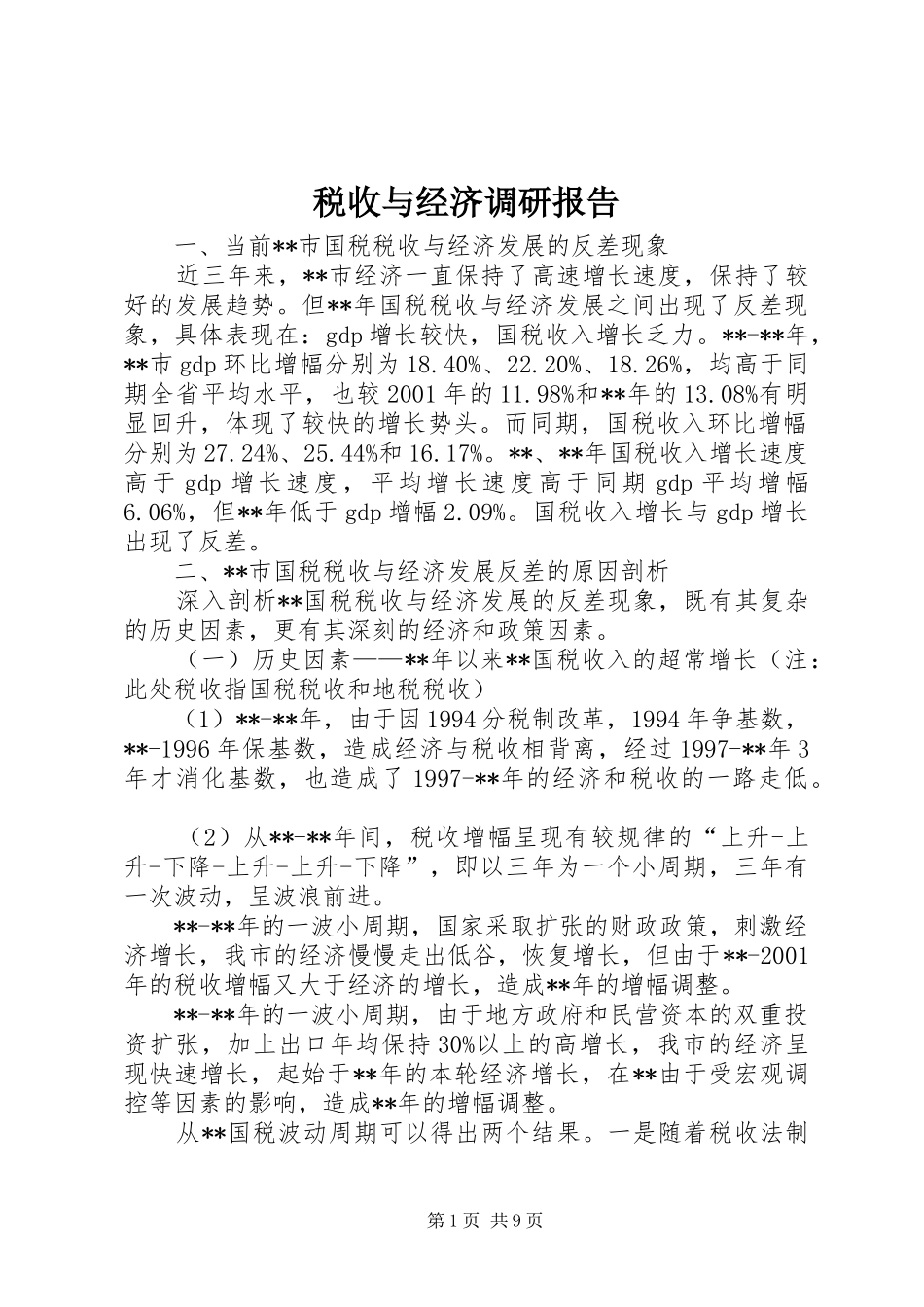 税收与经济调研报告_第1页