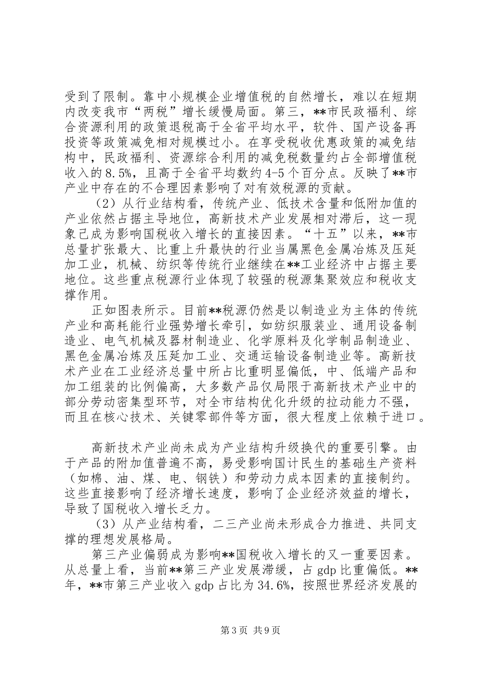 税收与经济调研报告_第3页