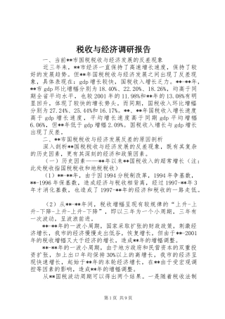 税收与经济调研报告