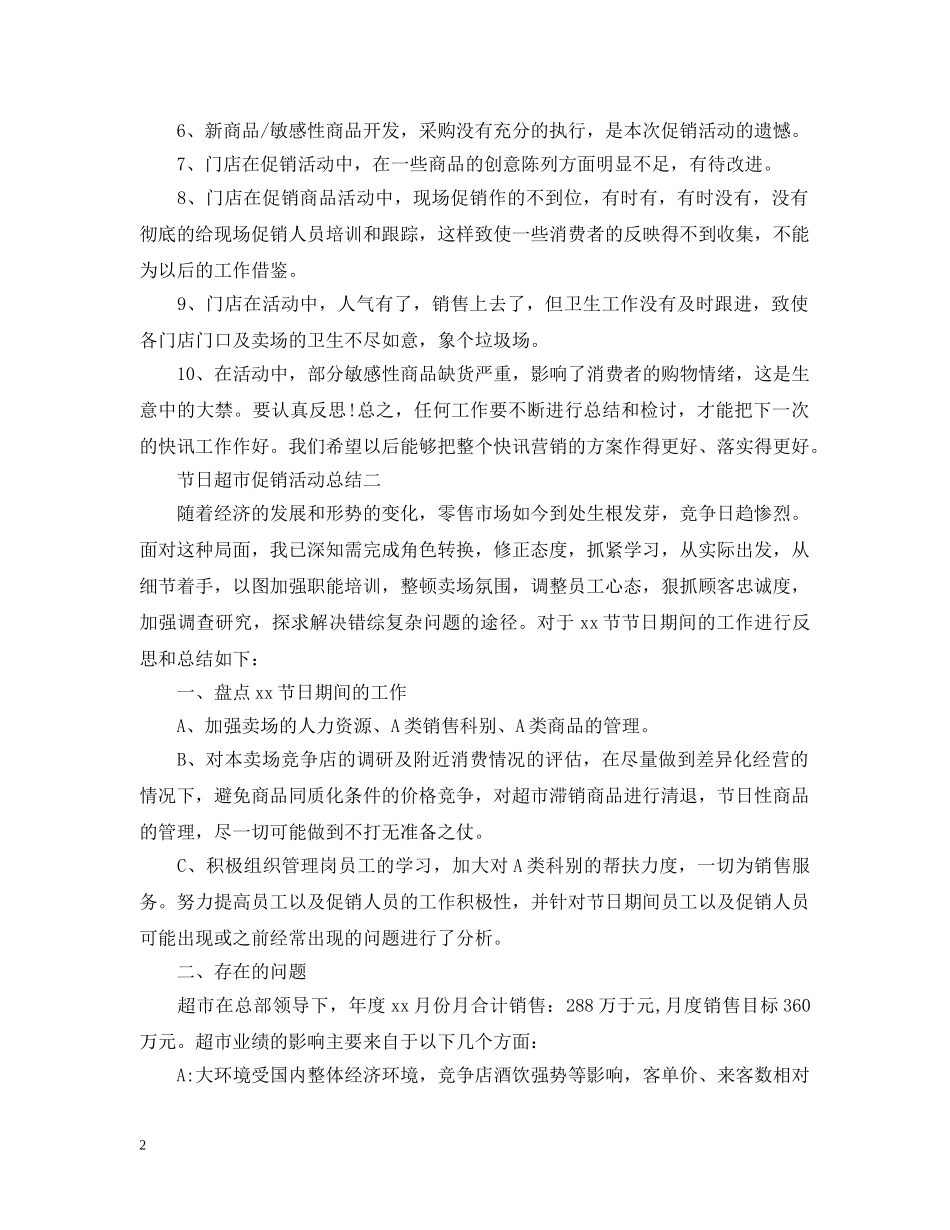 节日超市促销活动总结模板 _第2页
