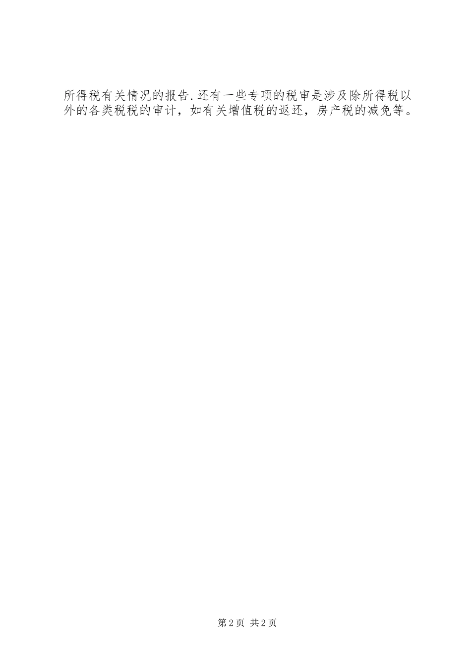 税审报告和审计报告的区别_第2页