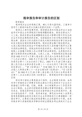 税审报告和审计报告的区别