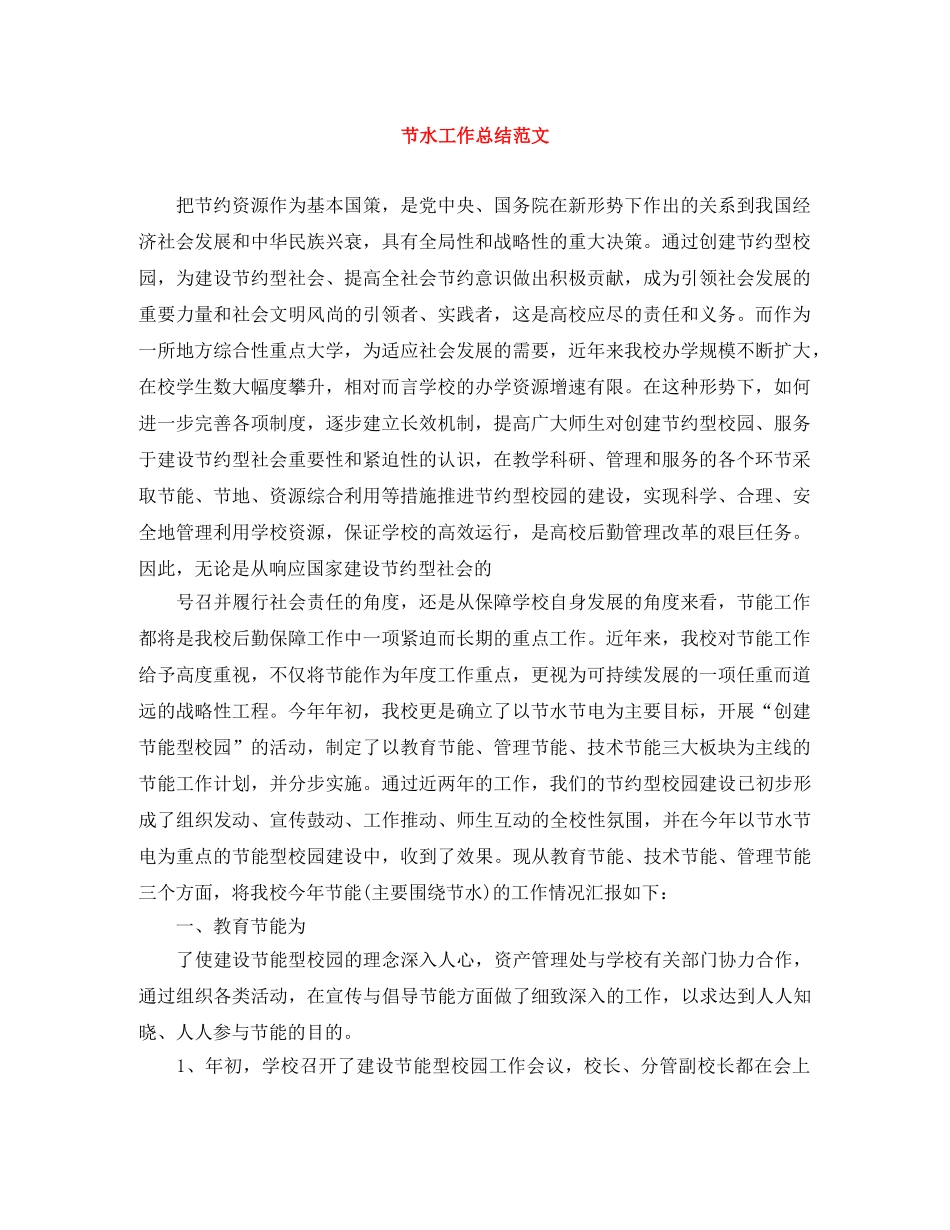 节水工作总结范文 _第1页