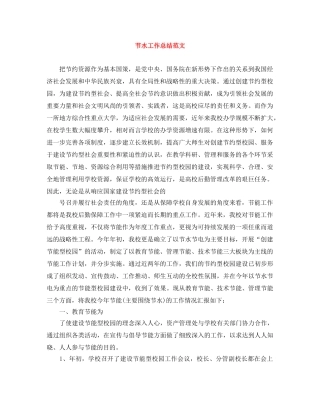 节水工作总结范文 