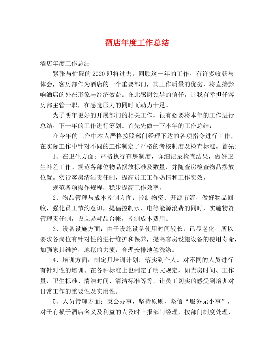 节日讲话-酒店年度工作总结 _第1页