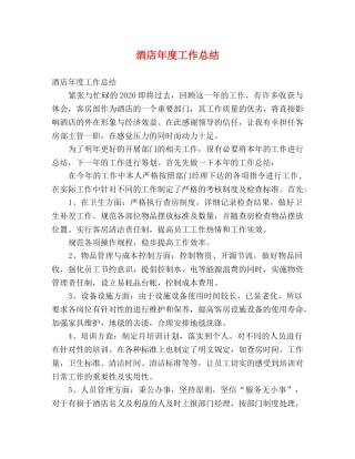 节日讲话-酒店年度工作总结 