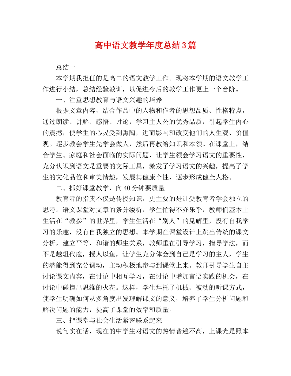 节日讲话-高中语文教学年度总结3篇 _第1页