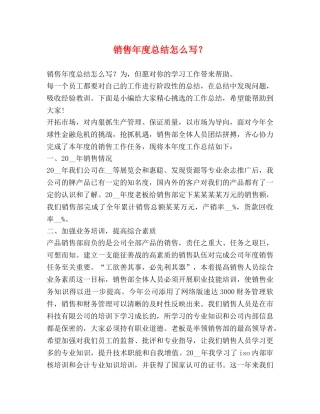 节日讲话-销售年度总结怎么写？ 
