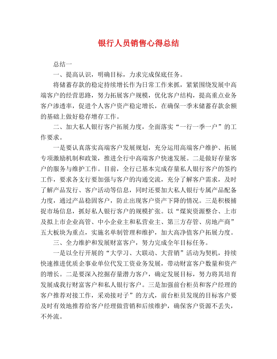 节日讲话-银行人员销售心得总结 _第1页