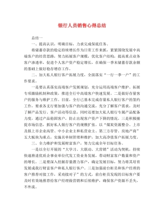 节日讲话-银行人员销售心得总结 