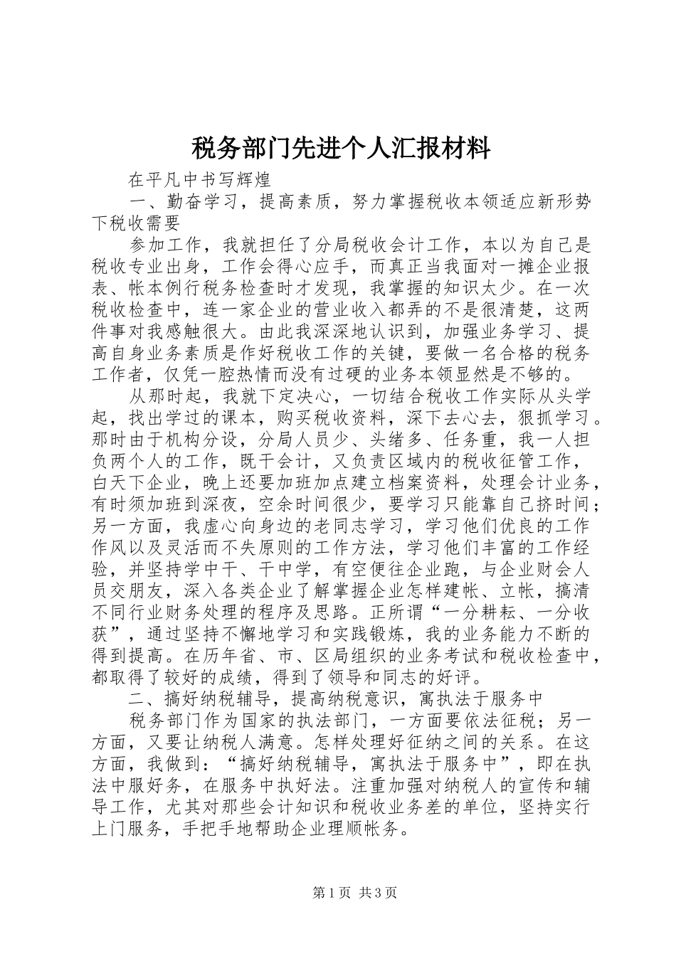 税务部门先进个人汇报材料_第1页