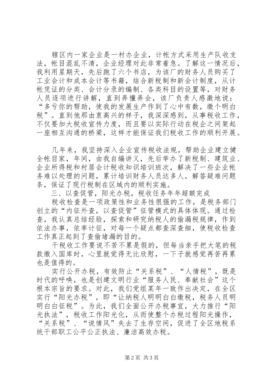 税务部门先进个人汇报材料_第2页