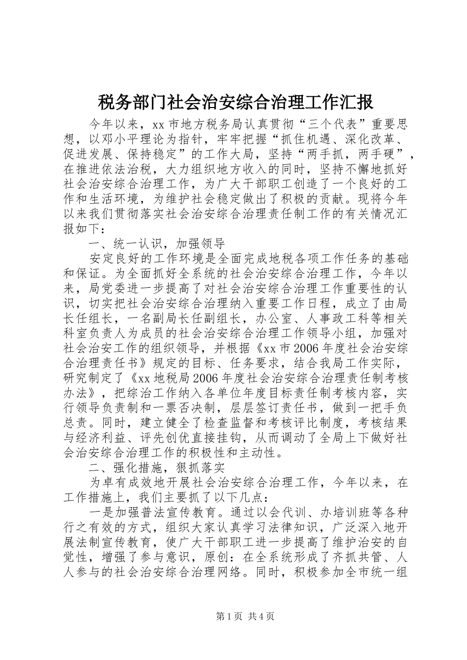 税务部门社会治安综合治理工作汇报_第1页
